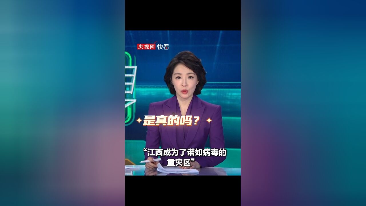 网传“江西成为诺如病毒重灾区”引关注,官方:该信息为谣言!