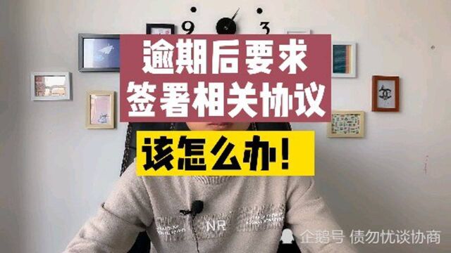 信用卡逾期后,要求签署相关协议,该怎么办?