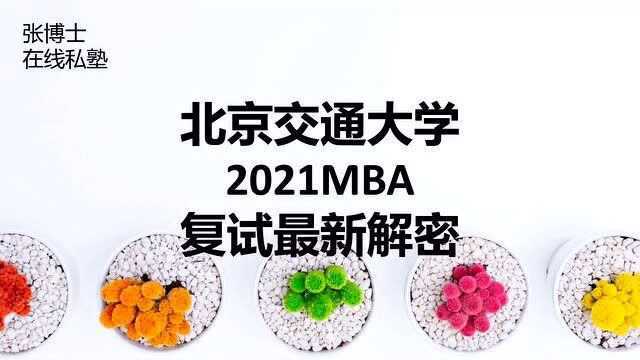 北京交通大学2021MBA复试最新解密