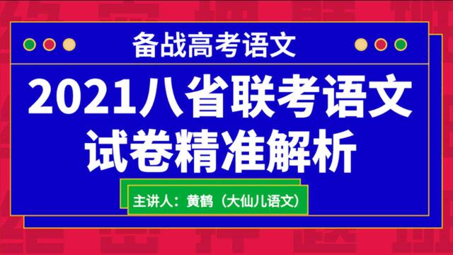 备战高考语文ⷮŠ2021八省联考语文精准解析(1)