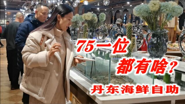 女儿外地回来就馋丹东自助餐,每人收费75元,看看吃的咋样?