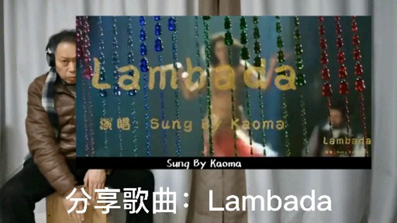 ktv必点的歌曲:lambada(伦巴达)_腾讯视频