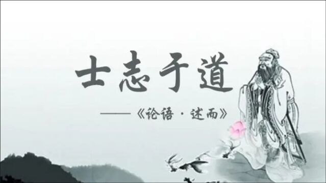 【孔子箴言故事】立志酬志——士志于道