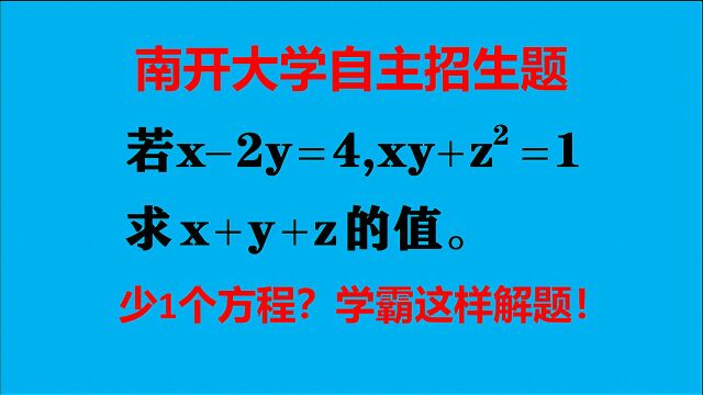 南开大学自招题,少了一个方程?学霸这样解,简单又巧妙!