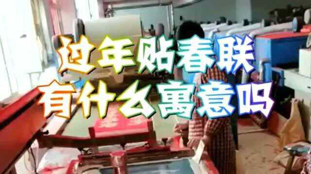 小伙伴们你知道过年贴春联的习俗,到底有什么寓意?一起来了解一下吧!