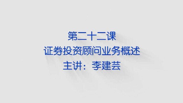 【国民证券投资必修课】花钱请的证券投资顾问真能帮我赚钱吗