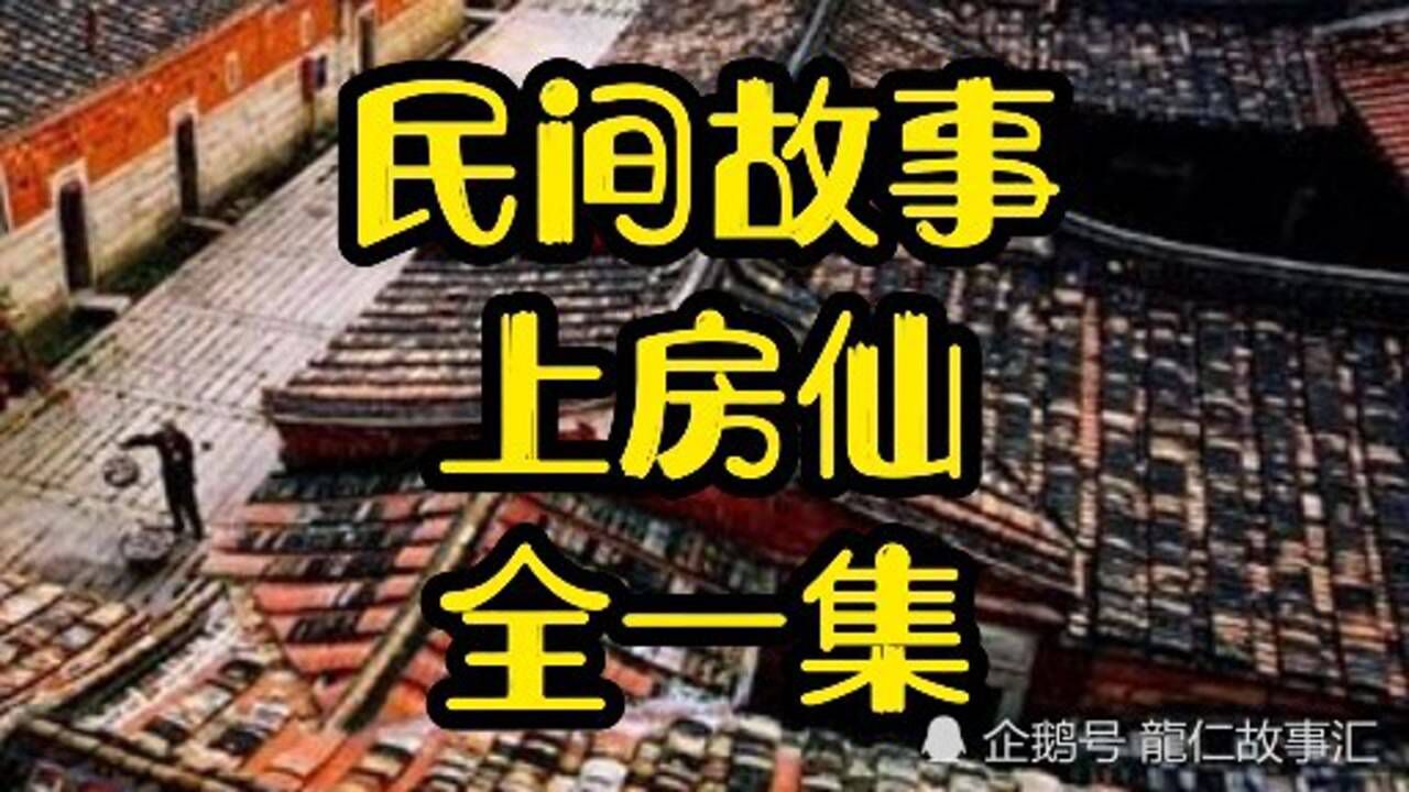 民间故事,上房仙,全一集