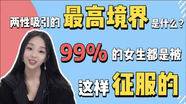 两性吸引的“最高境界”是什么?99%的女生都是被这样征服的