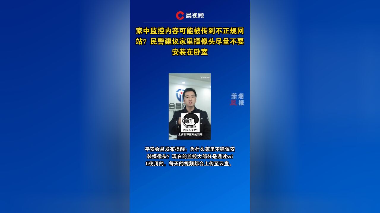 家中监控内容可能被传到不正规网站?民警建议家里摄像头尽量不要安装在卧室