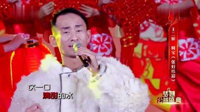 歌曲《张灯结彩》 演唱:阿宝 王二妮