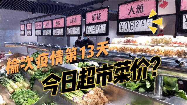 山西晋中榆次疫情第13天 实拍超市现状 看看今日菜价如何?