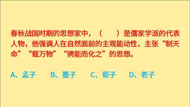 公务员常识,春秋战国时期的思想家中,哪项是儒家学派的代表人物