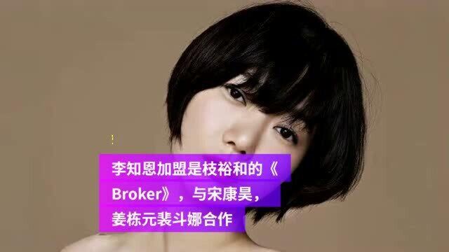 李知恩加盟是枝裕和的《Broker》,与宋康昊,姜栋元裴斗娜合作