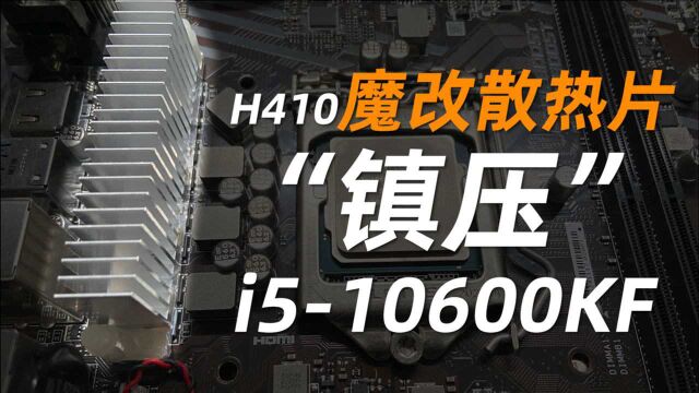 微星H410主板魔改散热片竟能带动10600K?实测出真知!