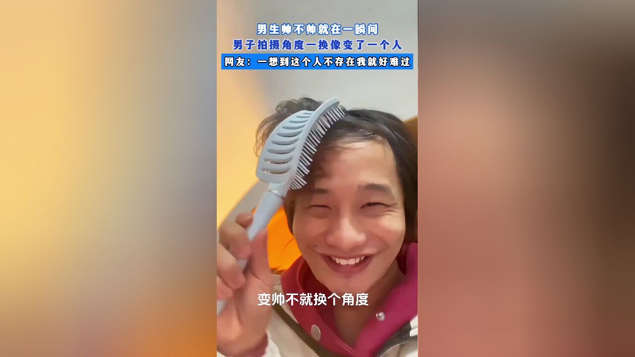 男生帅不帅就在一瞬间,男子拍摄角度一换像变了一个人,网友:一想到这个人不存在我就好难过