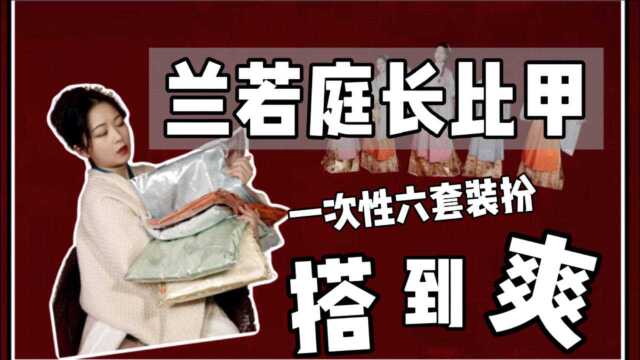 【开箱】是心动的超值大白菜汉服嘛?单件两位数的兰若庭比甲一次性试穿到爽