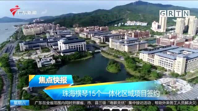 珠海横琴15个一体化区域项目签约