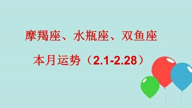 摩羯座、水瓶座、双鱼座本月运势(2.12.28)