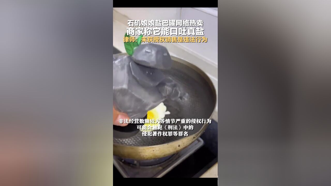 石矶娘娘盐巴罐网络热卖,商家称它能口吐真盐,律师:未获授权销售是违法行为