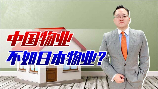 苏州一小区引进日本物业惹争议:难道服务领域我们比不过日本吗?