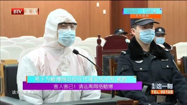 男子为赌博网站担任代理非法牟利 被抓:害人害己! 请远离网络赌博