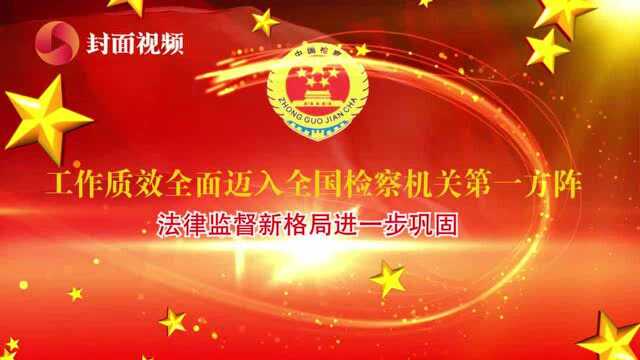 《四川省人民检察院工作报告》:“四大检察”迈入全国检察机关第一方阵