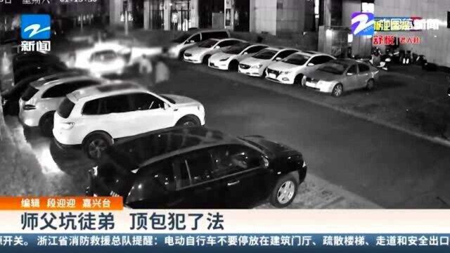 连撞两车不走保险?师父发话让徒弟顶包 民警看出猫腻