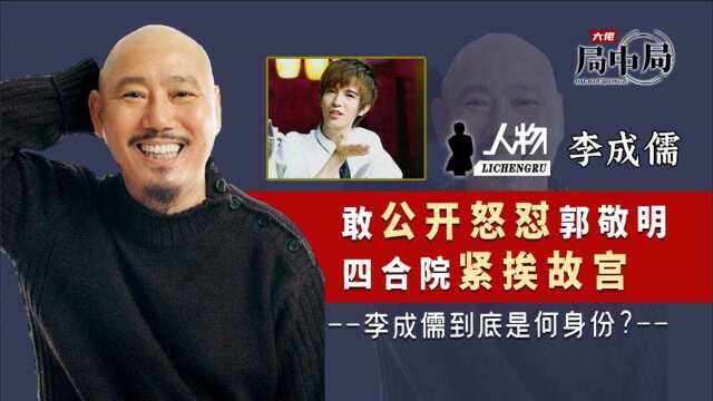 90年代身家过亿,四合院紧挨故宫古董价值上亿,李成儒到底有多土豪