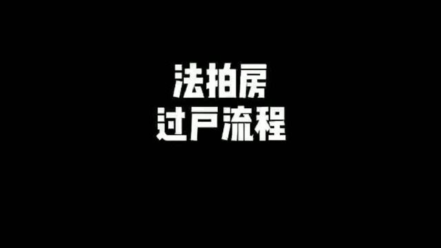 法拍房过户流程,法拍房如何解查封解抵押?