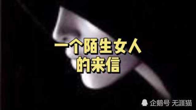 外国文学名著导读59《一个陌生女人的来信》