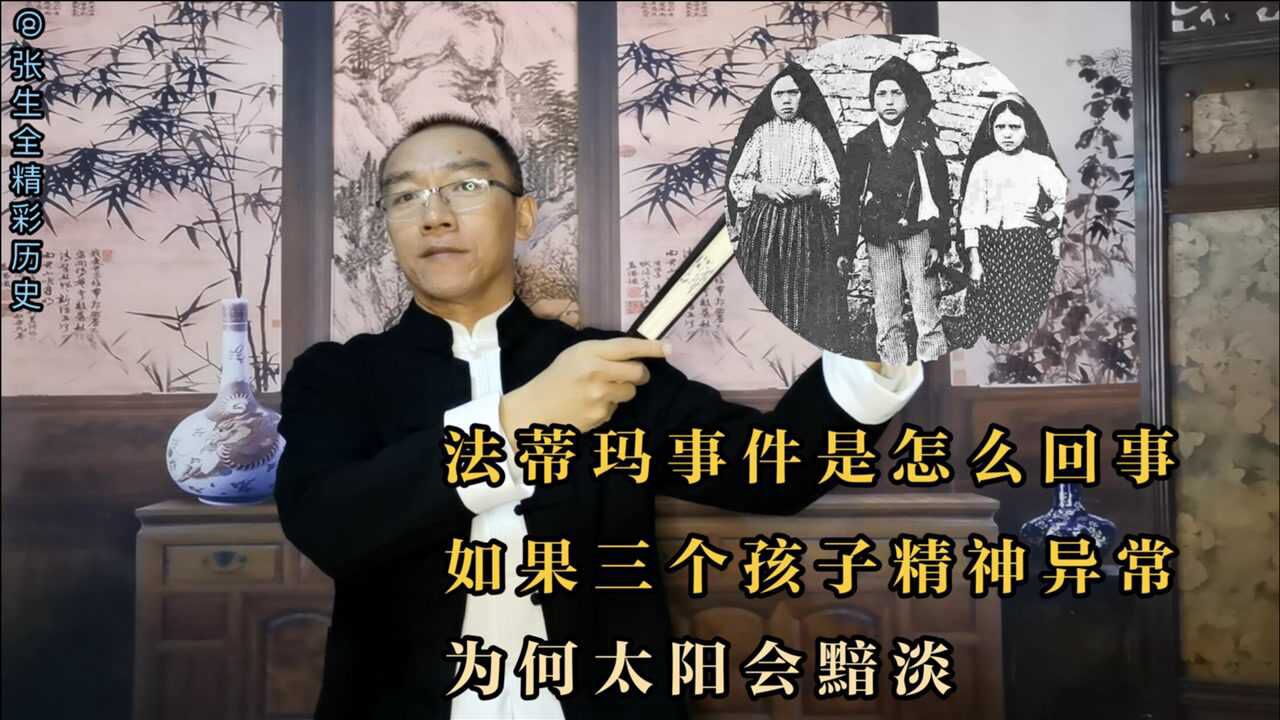 法蒂玛事件是怎么回事?如果三个孩子精神异常,为何太阳会暗淡