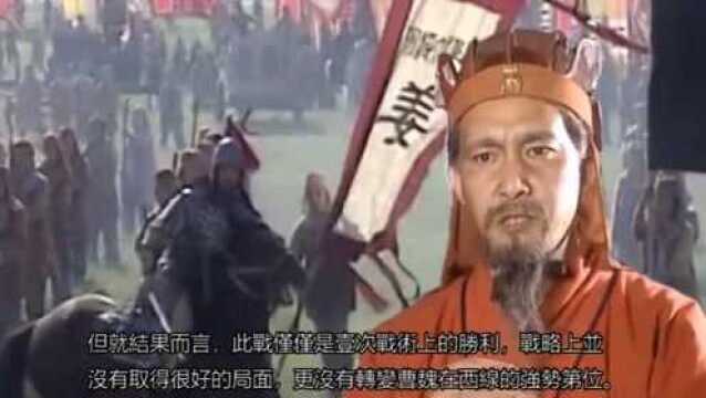 此战堪称姜维一生最漂亮的一战,也成了蜀汉最后曙光