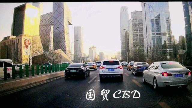 北京 东三环 国贸CBD