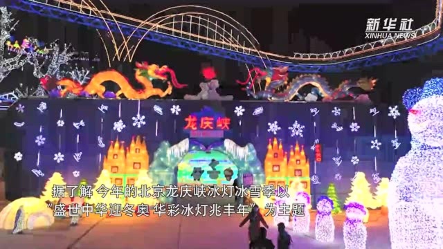 华彩冰灯兆丰年 北京龙庆峡冰灯冰雪季闪耀妫川