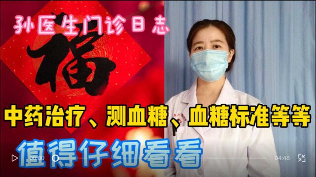 孙医生门诊日志:中药治疗、测血糖、血糖标准等,值得一看