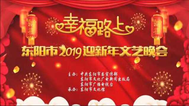 幸福路上东阳市2019迎新年文艺晚会