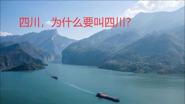 四川为什么叫“四川”?既不是四座山川,也不是四条河川!