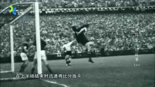 1954年世界杯,惊现“伯尔尼奇迹”,让战后的德国再次成功复兴!