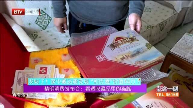 发财了! 家中藏品能变现“和氏璧”价值53万?