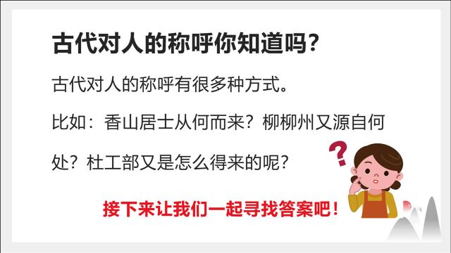 快乐学语文系列:你是否知道古代对人的称谓都有哪些,貌似很复杂