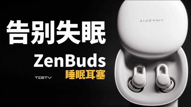 黑眼圈?失眠?其实,你能睡个好觉!华米 ZenBuds 睡眠耳塞