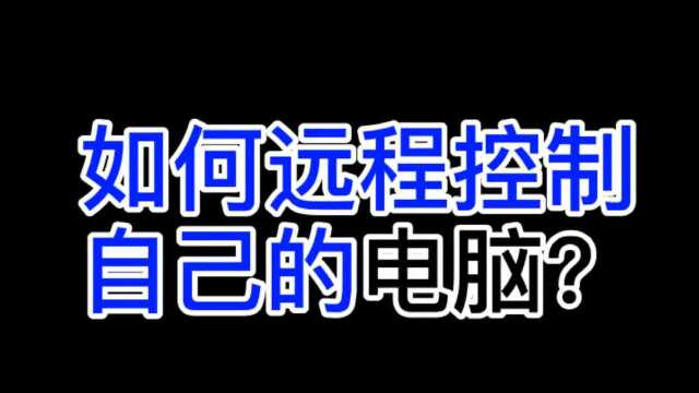 手机如何远程控制自己的电脑?