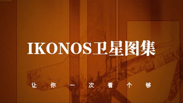 IKONOS卫星图集@北京零图