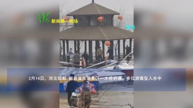 大年初三磁县溢泉湖景区木桥坍塌 游客坠入水中