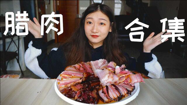 买了全国最有名的7款腊肉!一口下去滋滋冒油!