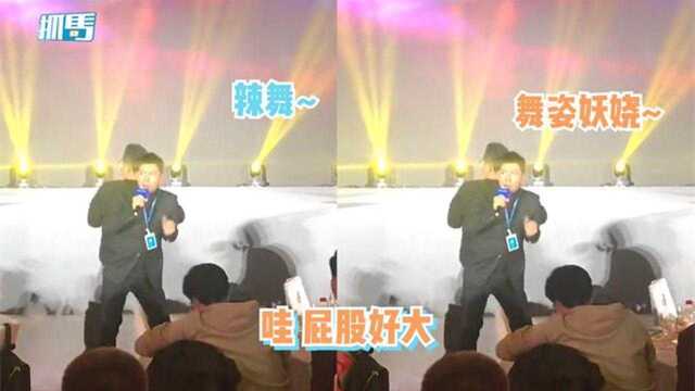 胡海泉现身某公司年会,扭臀骚舞还吐槽对方老板:你屁股好大