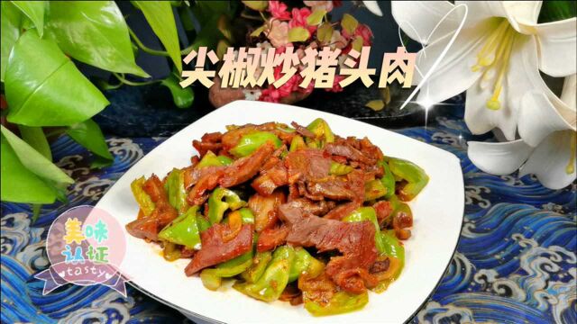 猪头肉吃不了不用发愁,做一道“尖椒炒猪头肉”,香辣解馋又下饭