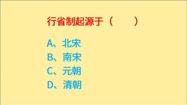 公务员考试,行省制起源于哪朝?宋朝、元朝