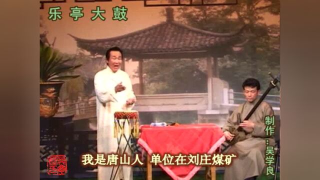 乐亭大鼓《千里探亲人(中)》(贾幼然)