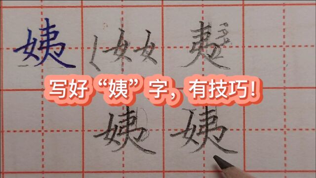 “姨”字很难写?告诉你,右边“夷”字是关键,要这样写才好看